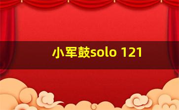 小军鼓solo 121